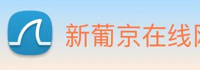 新葡京在线网址 Logo